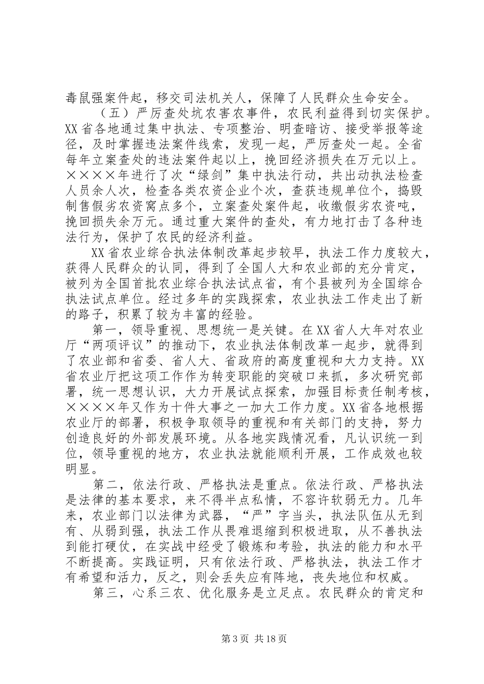 在农业行政执法工作会议上的讲话发言_第3页