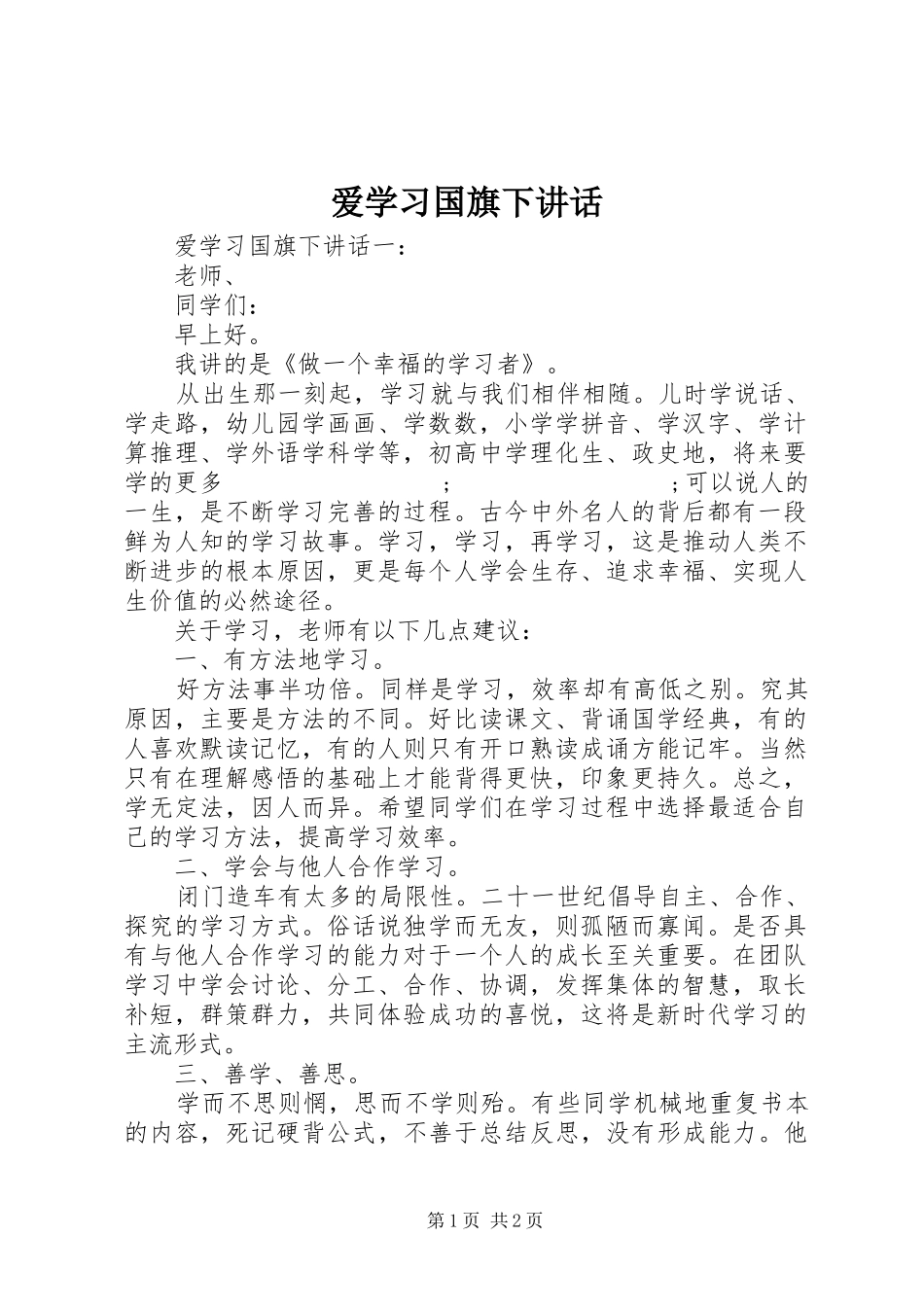 爱学习国旗下讲话发言_第1页