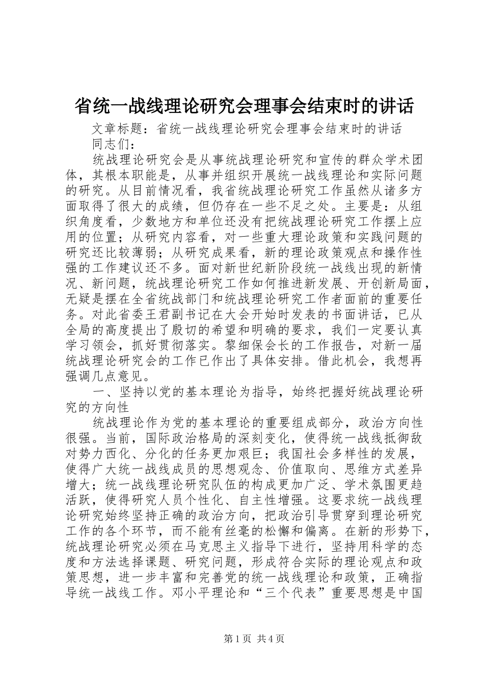 省统一战线理论研究会理事会结束时的讲话发言_第1页