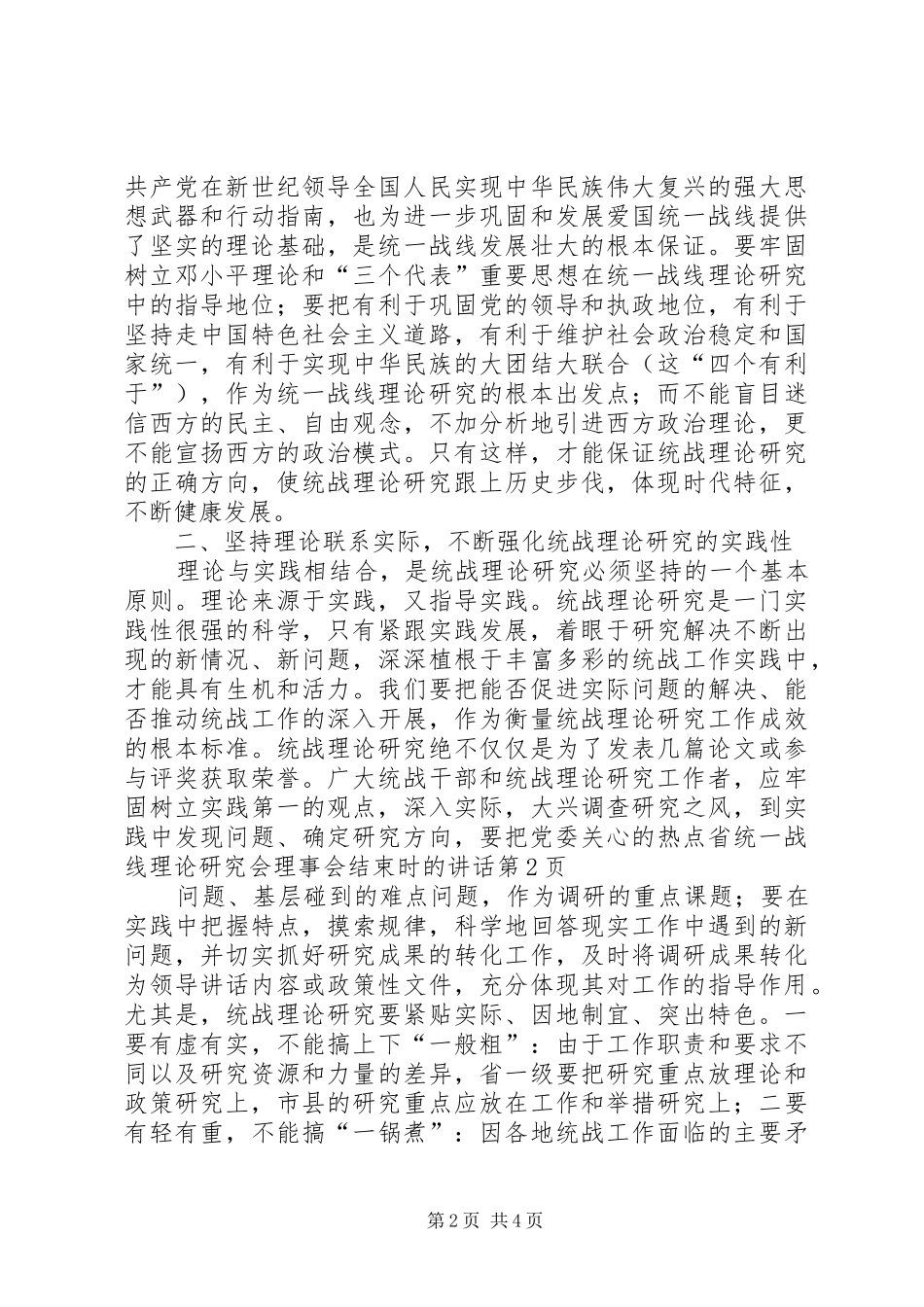 省统一战线理论研究会理事会结束时的讲话发言_第2页