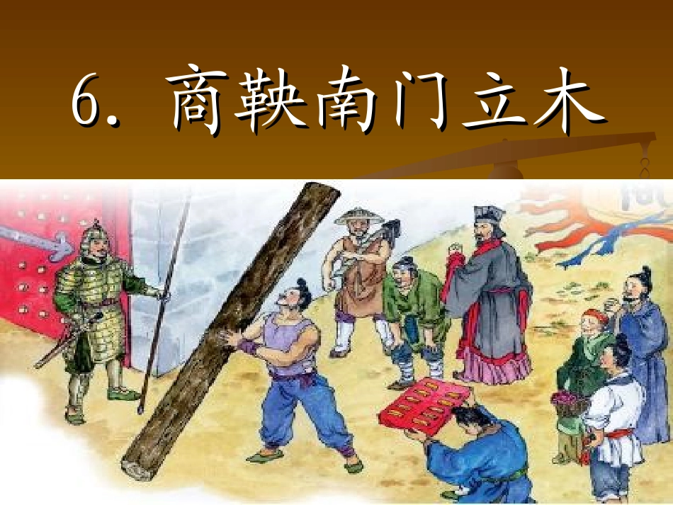 商鞅南门立木_第1页
