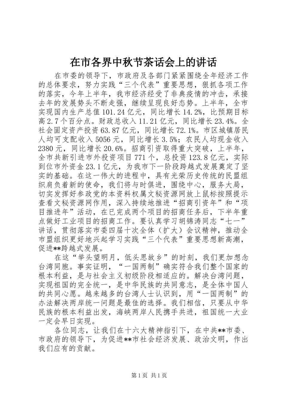 在市各界中秋节茶话会上的讲话发言_第1页