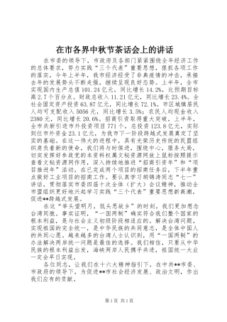 在市各界中秋节茶话会上的讲话发言
