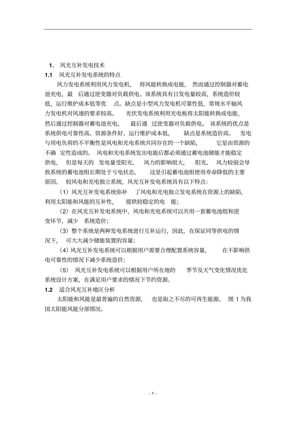 家用风光互补发电系统分析设计全解_第1页
