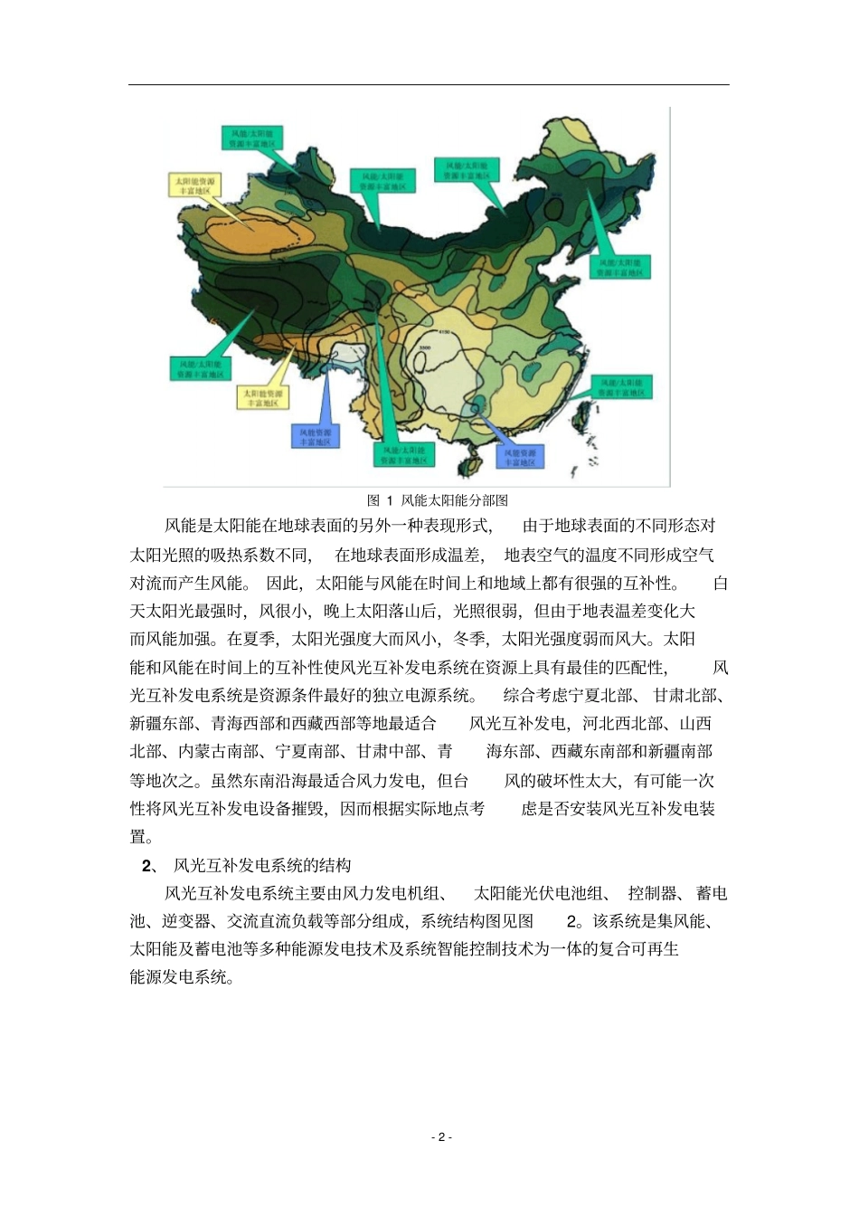 家用风光互补发电系统分析设计全解_第2页