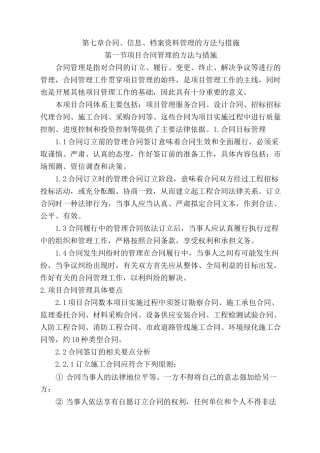 第七章 合同、信息、档案资料管理的方法与措施