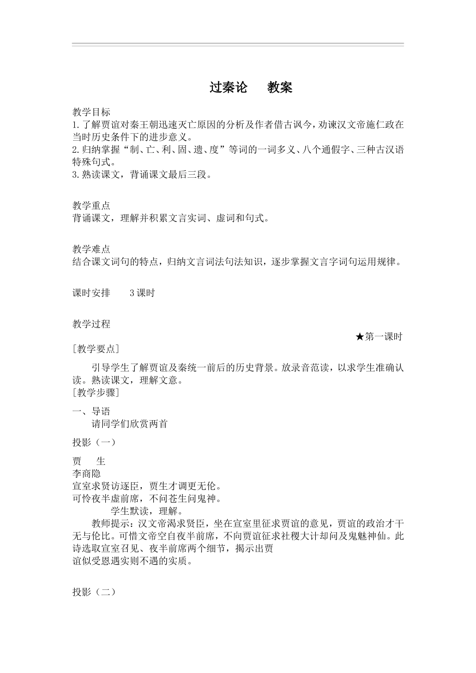 《过秦论》教案_第1页