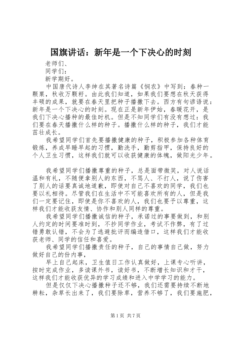国旗讲话发言：新年是一个下决心的时刻_第1页