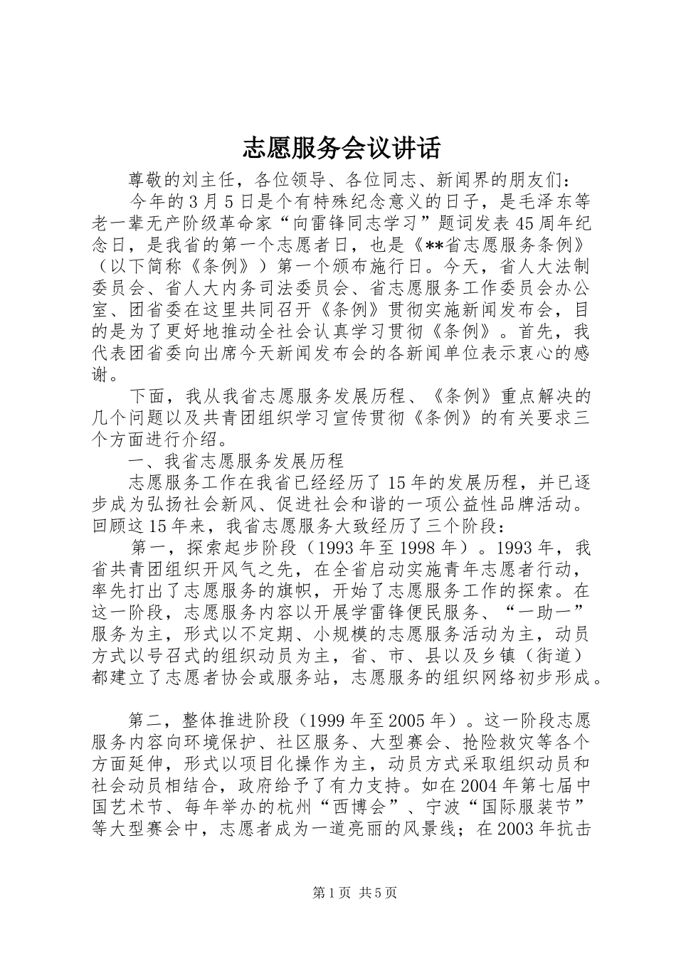 志愿服务会议讲话发言_第1页