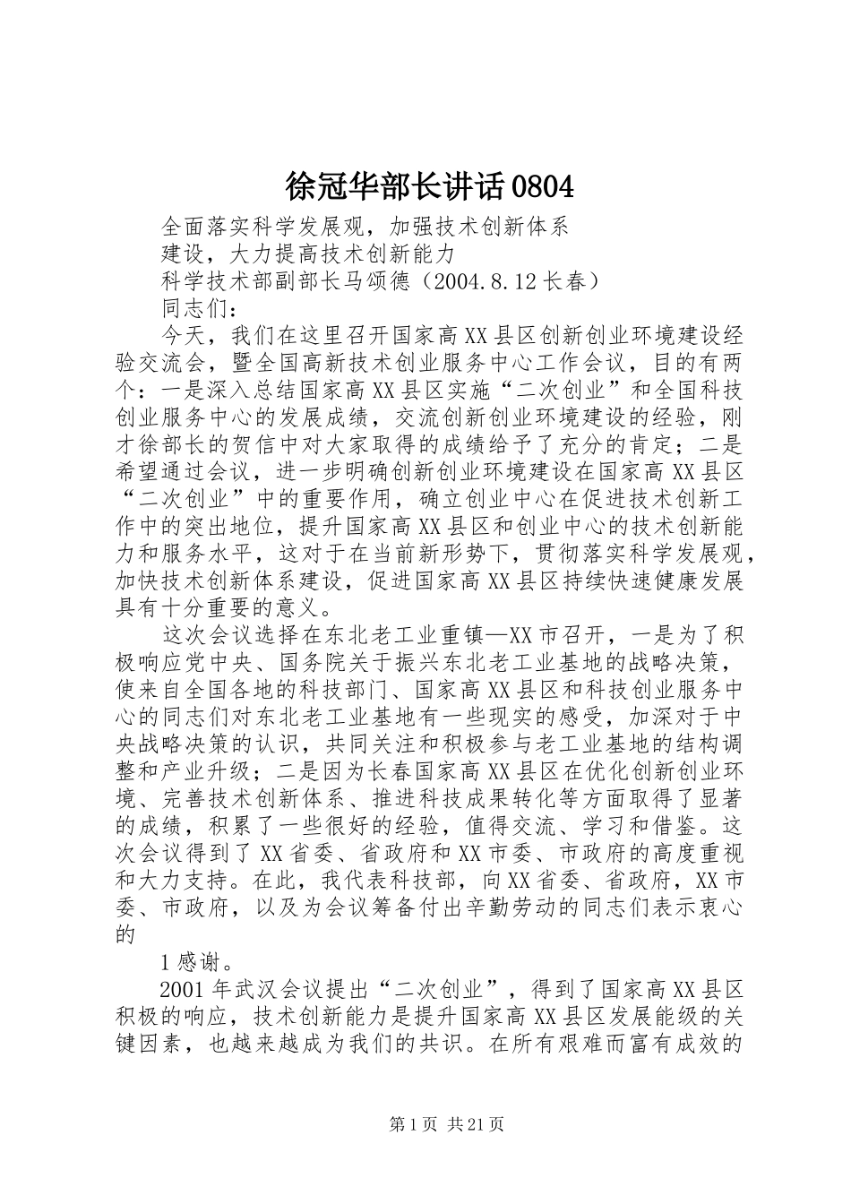 徐冠华部长讲话发言0804_第1页