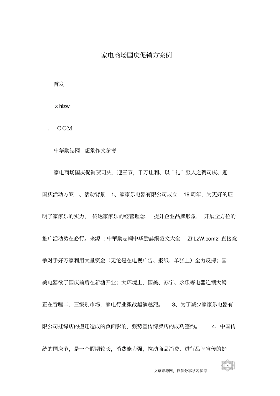 家电商场国庆促销方案例_第1页