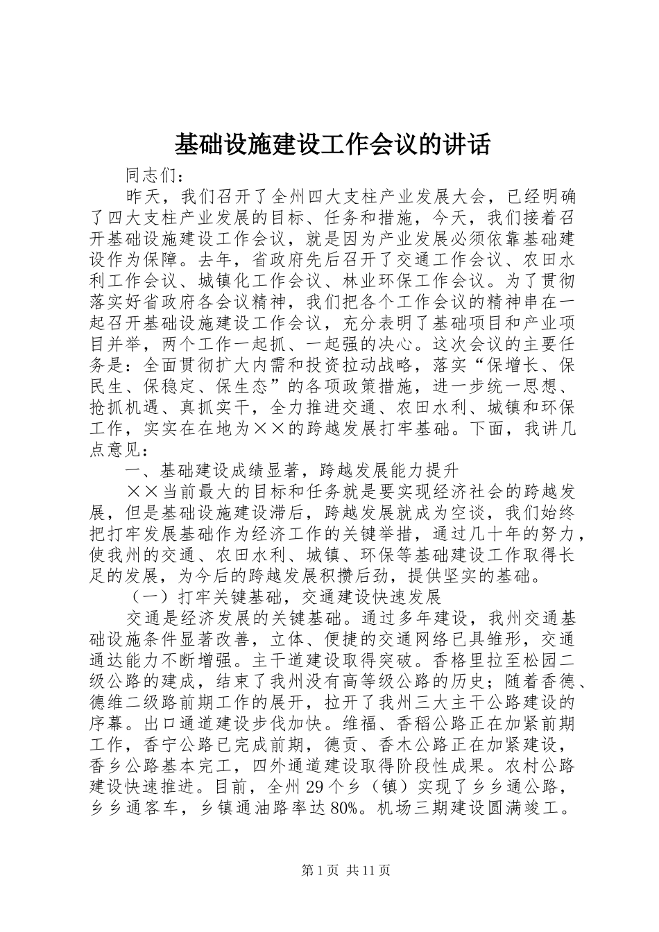 基础设施建设工作会议的讲话发言_第1页