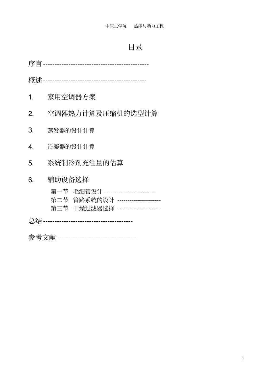 家用空调课程设计讲解_第1页