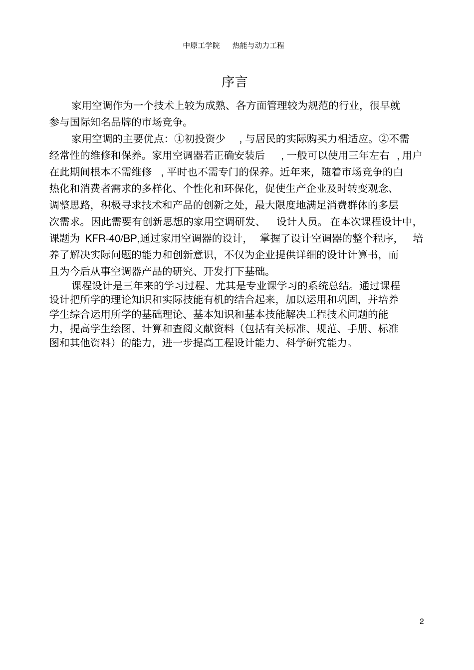 家用空调课程设计讲解_第2页