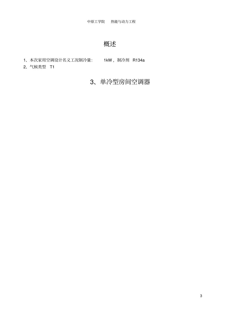 家用空调课程设计讲解_第3页