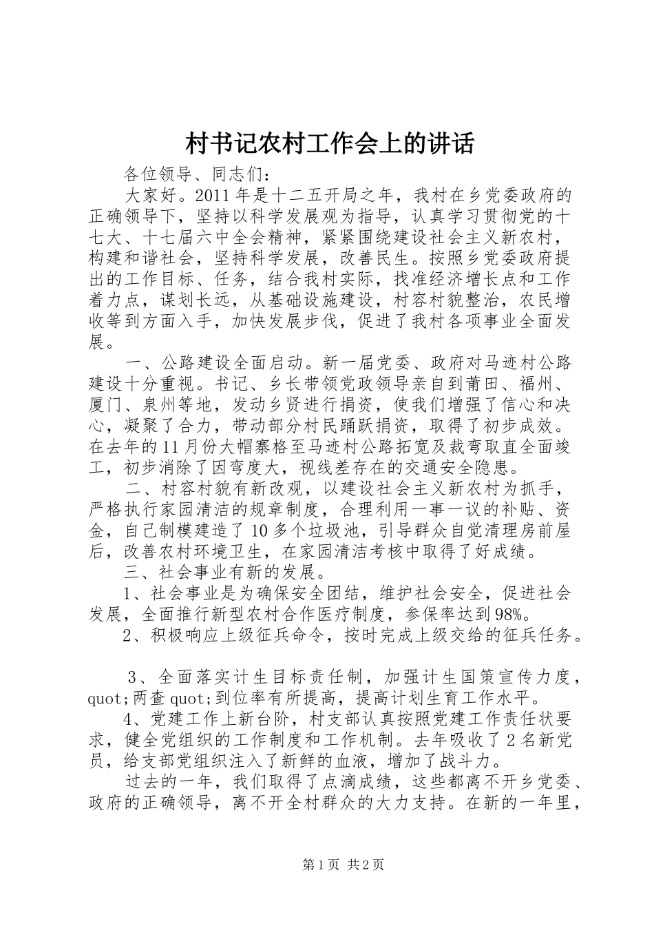 村书记农村工作会上的讲话发言_第1页