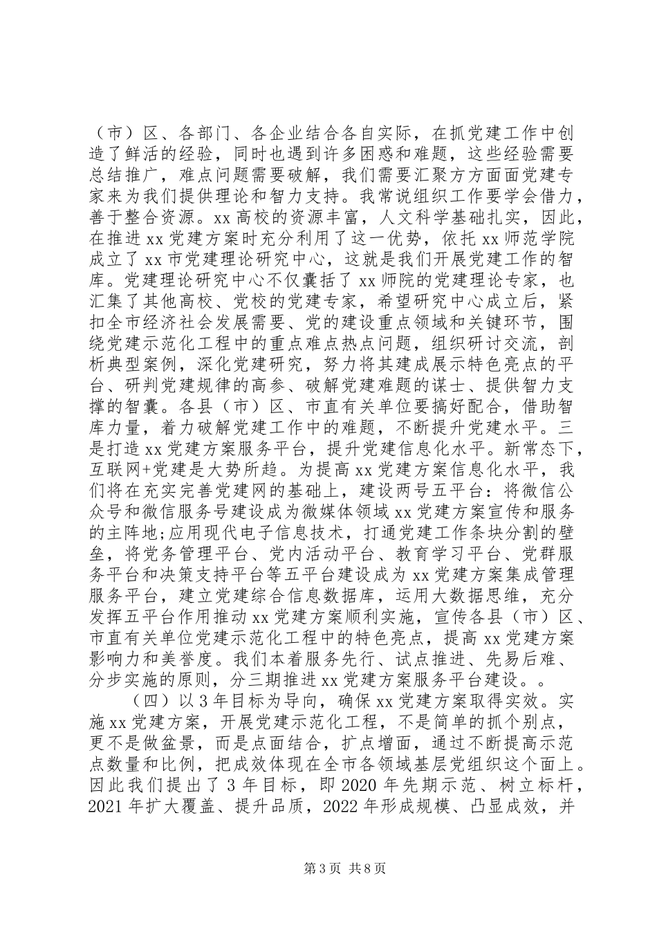 XX年党建工作推进会领导讲话发言_第3页