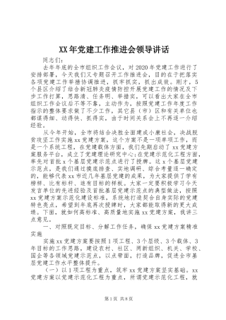 XX年党建工作推进会领导讲话发言