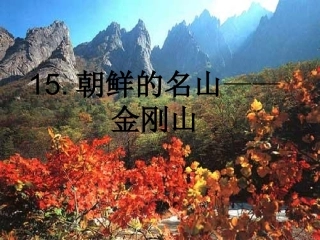 朝鲜的名山金刚山