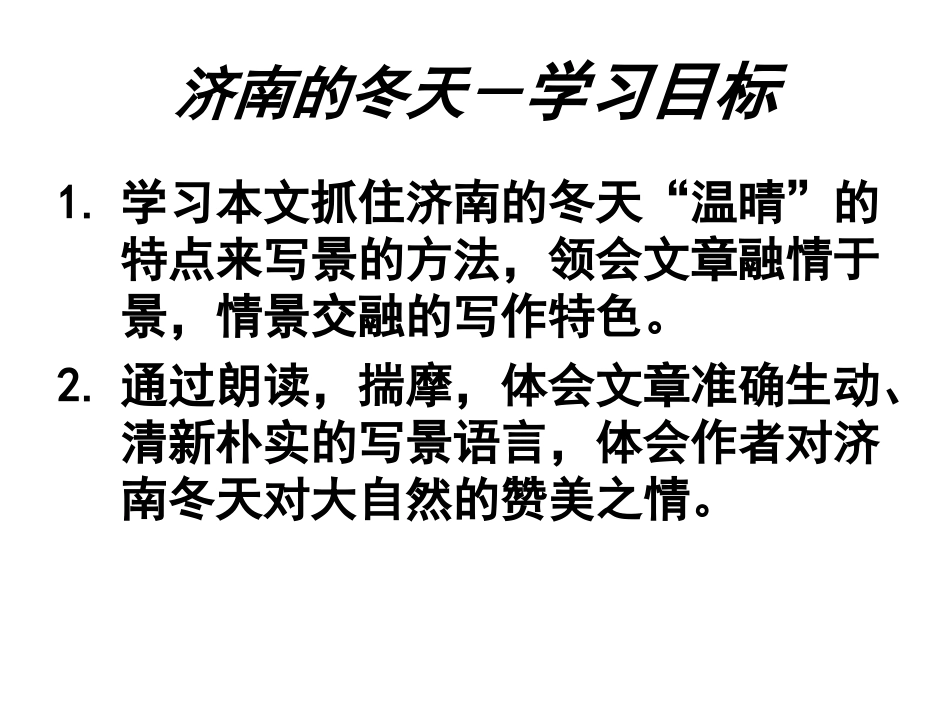 济南的冬天_PPT课件_第2页