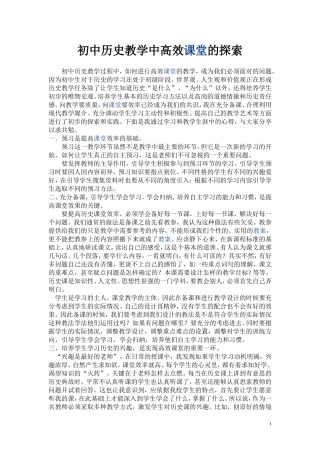 初中历史教学中高效课堂的探索