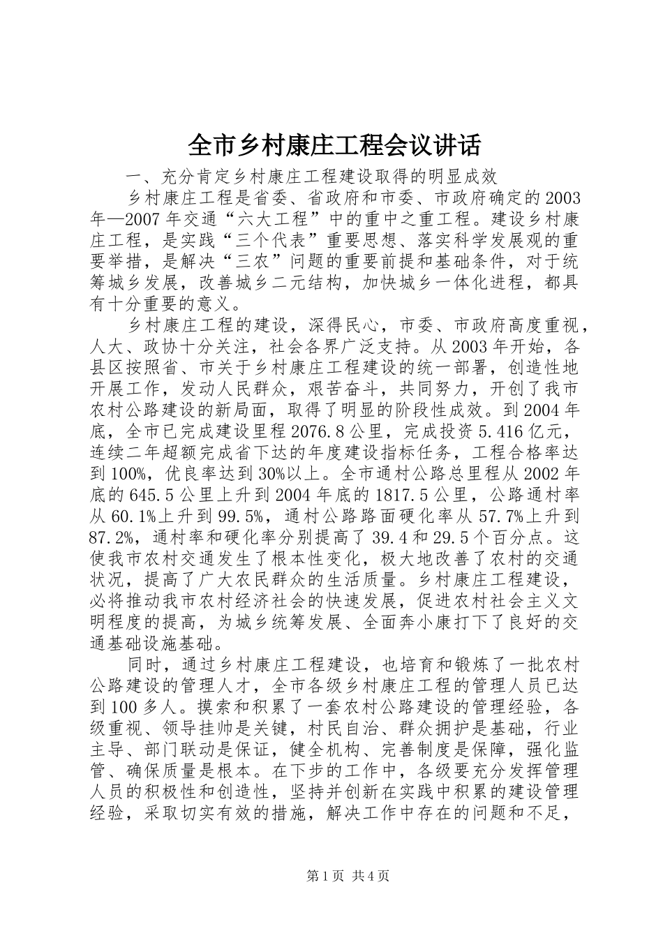 全市乡村康庄工程会议讲话发言_第1页