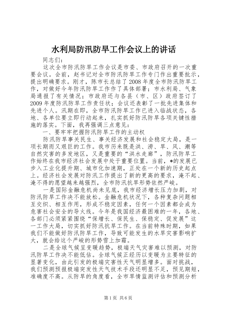 水利局防汛防旱工作会议上的讲话发言_第1页