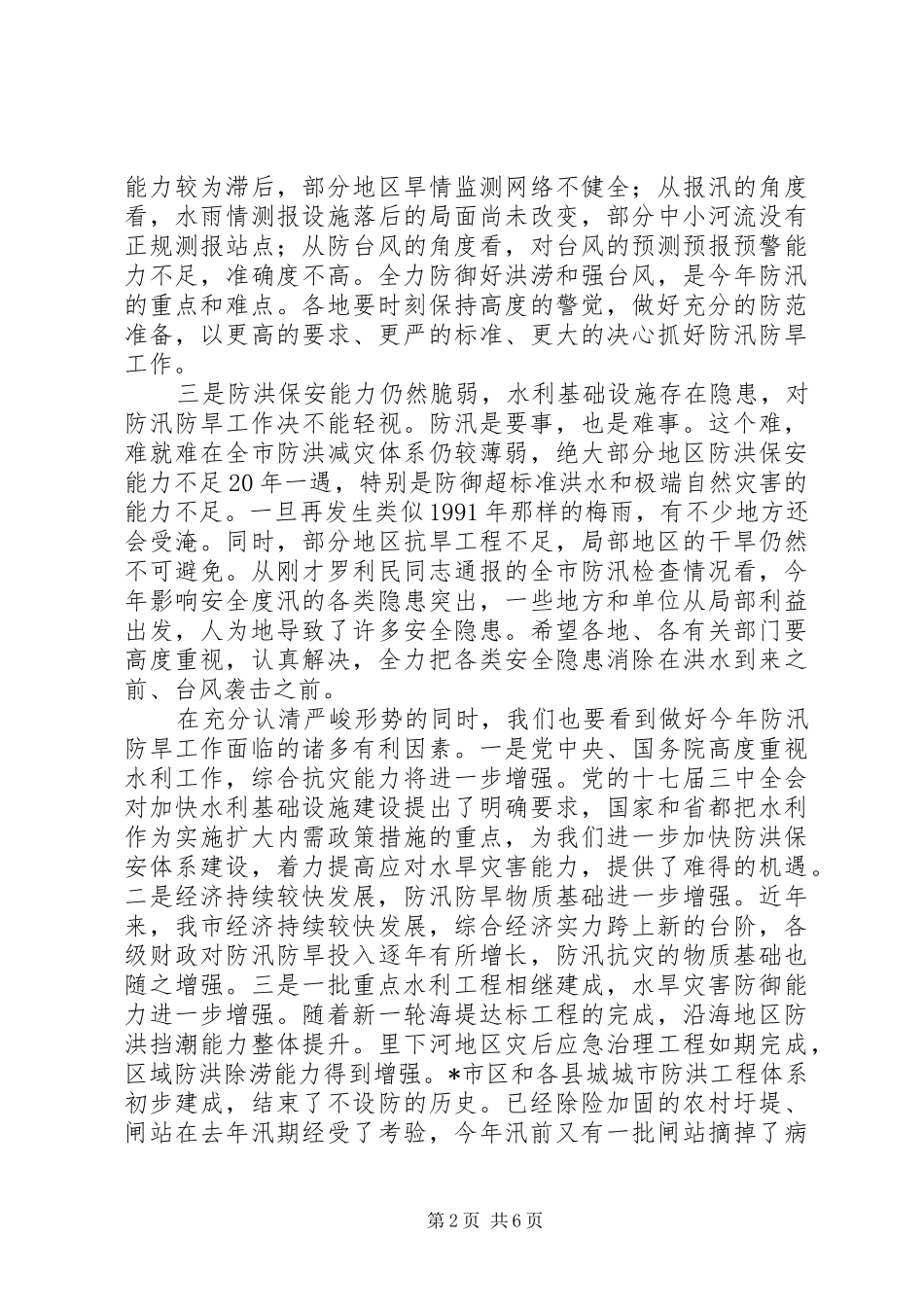 水利局防汛防旱工作会议上的讲话发言_第2页