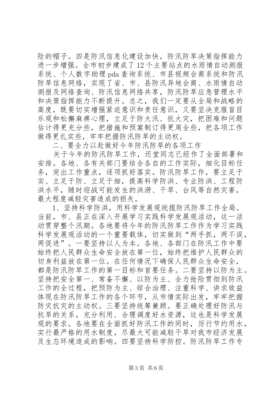 水利局防汛防旱工作会议上的讲话发言_第3页