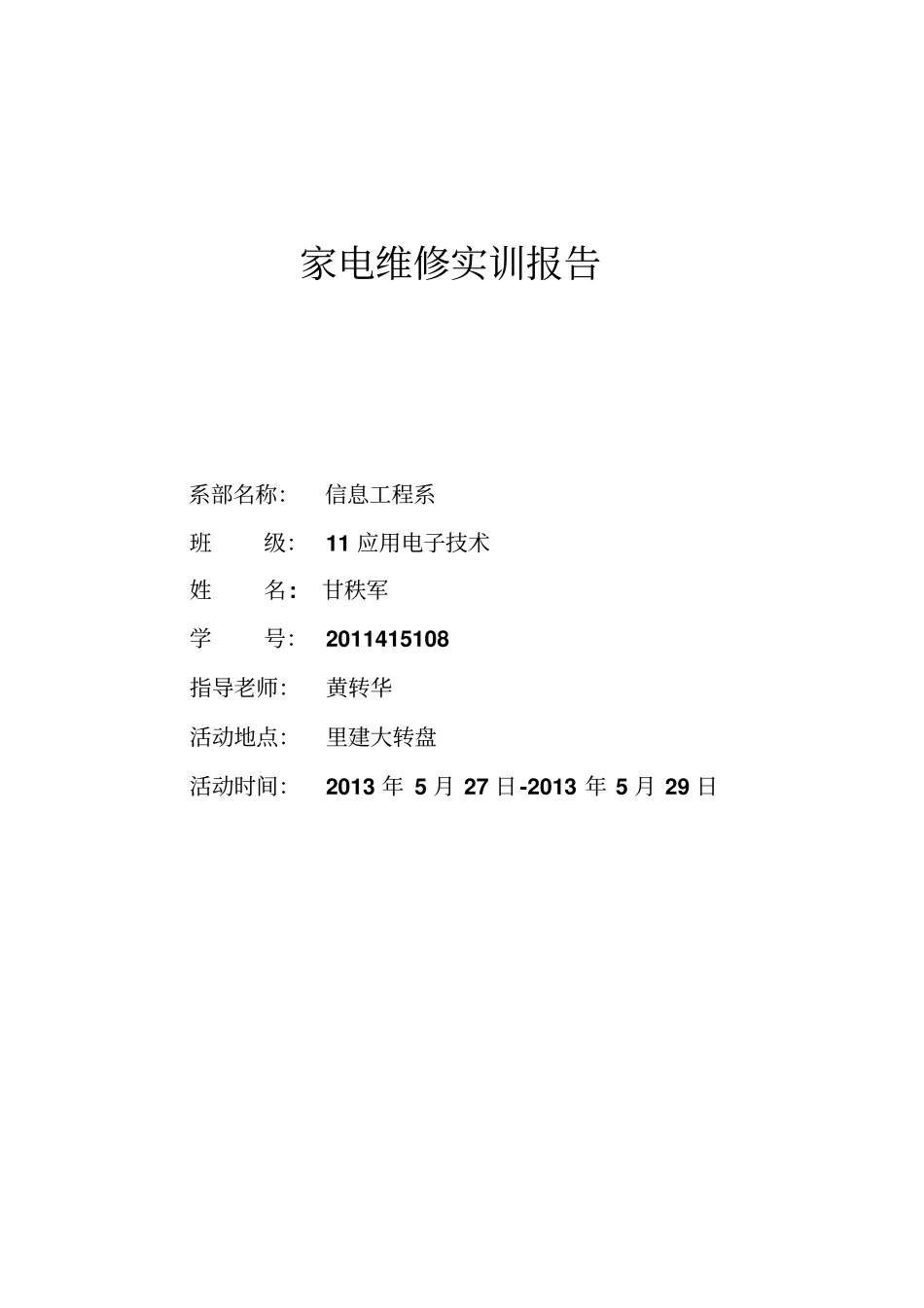 家电维修实训报告_第1页