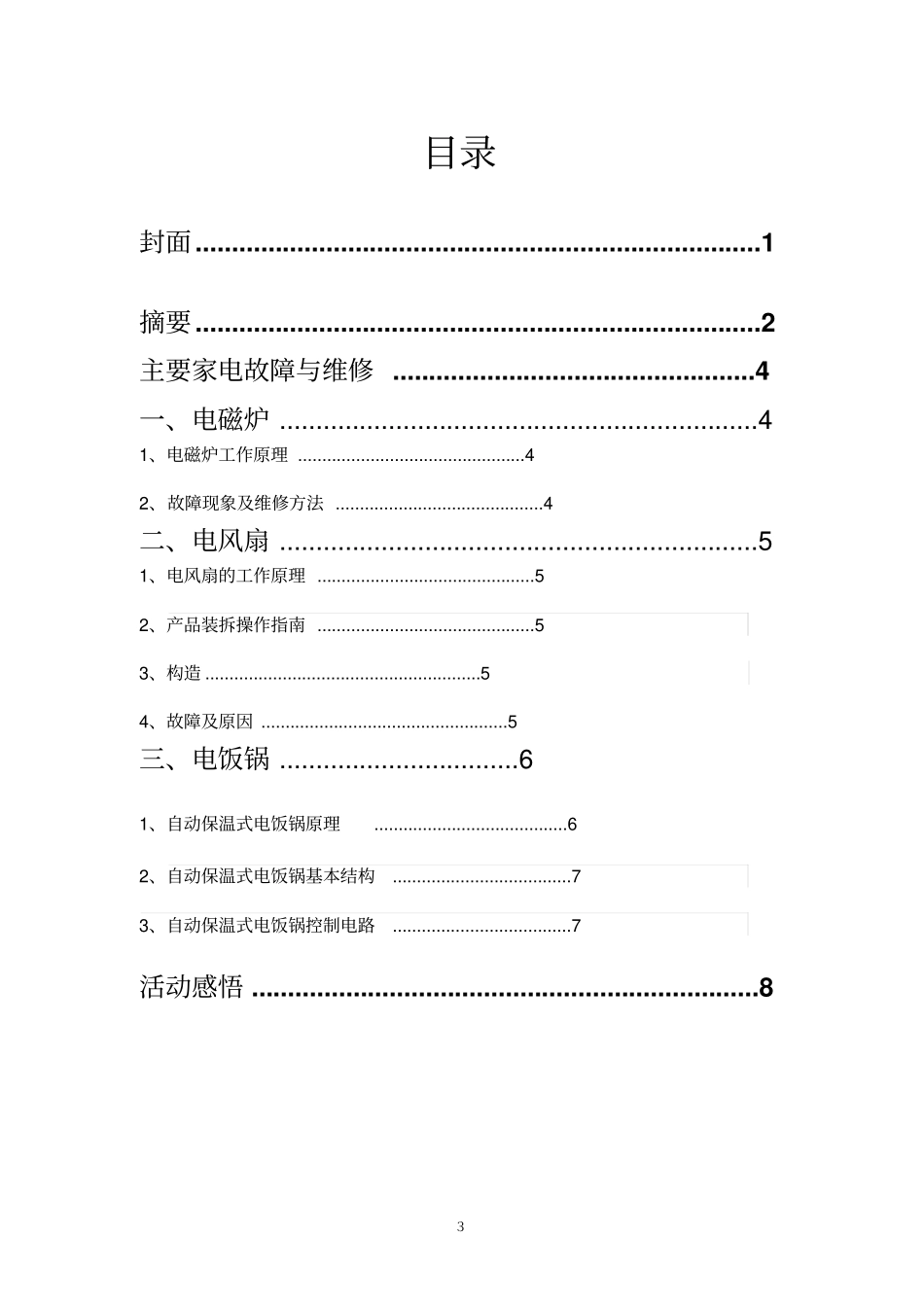 家电维修实训报告_第3页