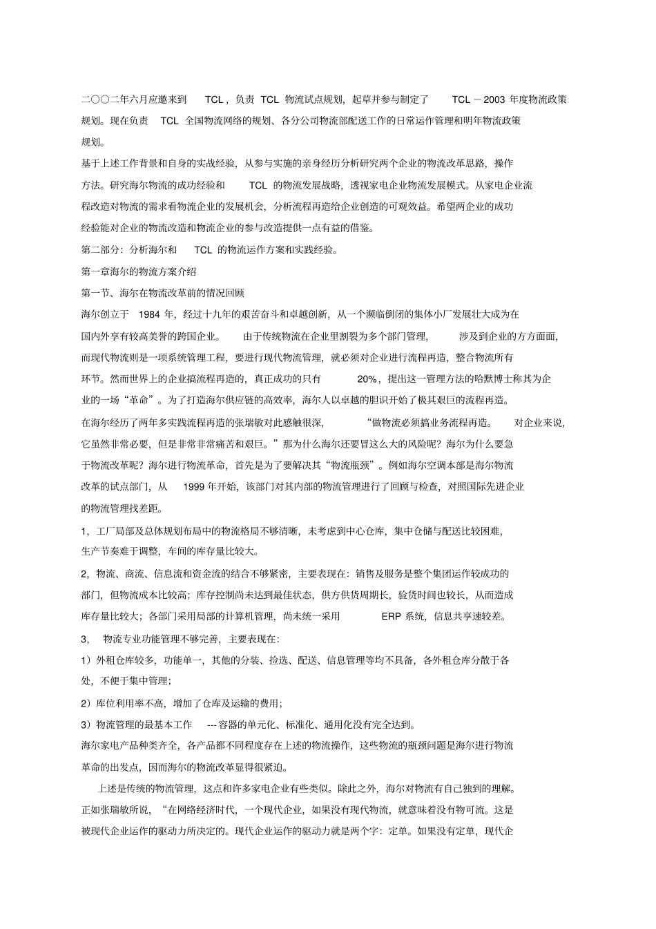 家电企业的物流发展模式_第2页