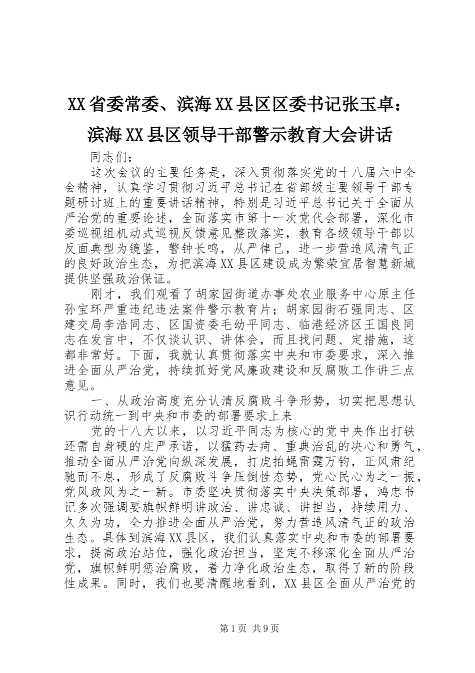 XX省委常委、滨海XX县区区委书记张玉卓：滨海XX县区领导干部警示教育大会讲话发言_第1页