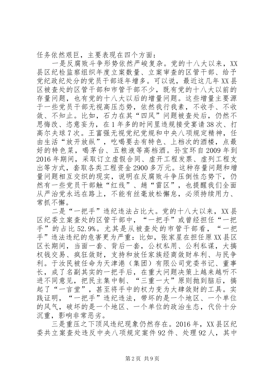 XX省委常委、滨海XX县区区委书记张玉卓：滨海XX县区领导干部警示教育大会讲话发言_第2页