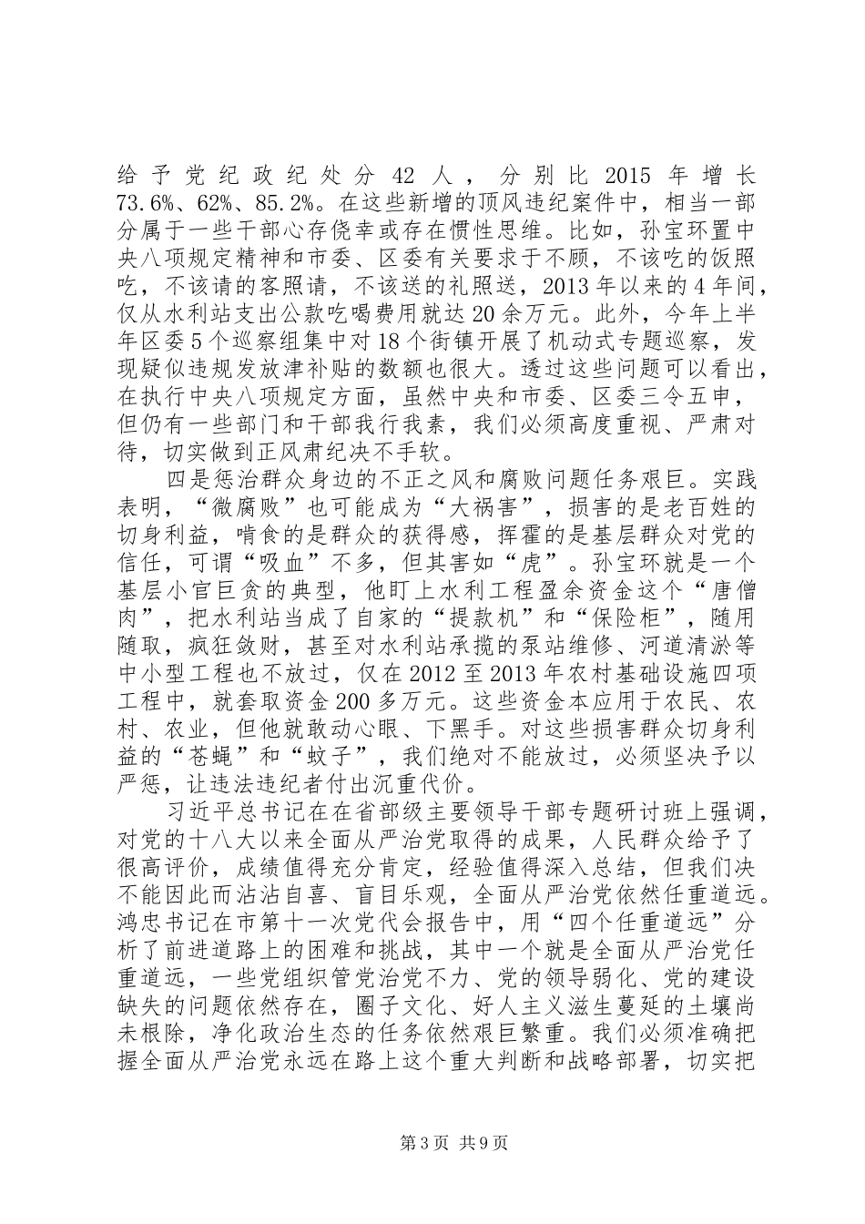 XX省委常委、滨海XX县区区委书记张玉卓：滨海XX县区领导干部警示教育大会讲话发言_第3页