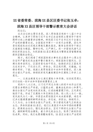 XX省委常委、滨海XX县区区委书记张玉卓：滨海XX县区领导干部警示教育大会讲话发言