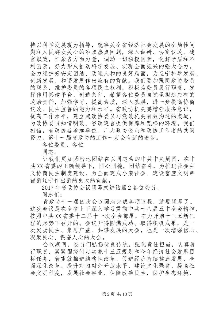 XX年省政协会议闭幕式讲话发言_第2页