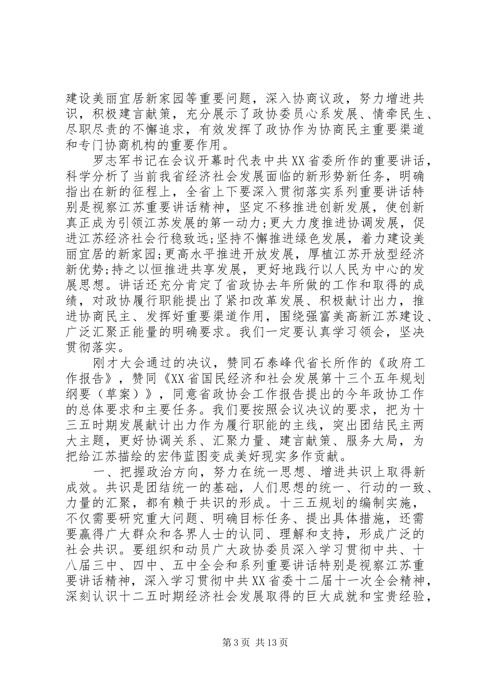 XX年省政协会议闭幕式讲话发言_第3页