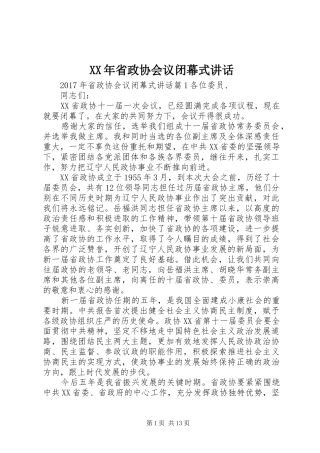 XX年省政协会议闭幕式讲话发言