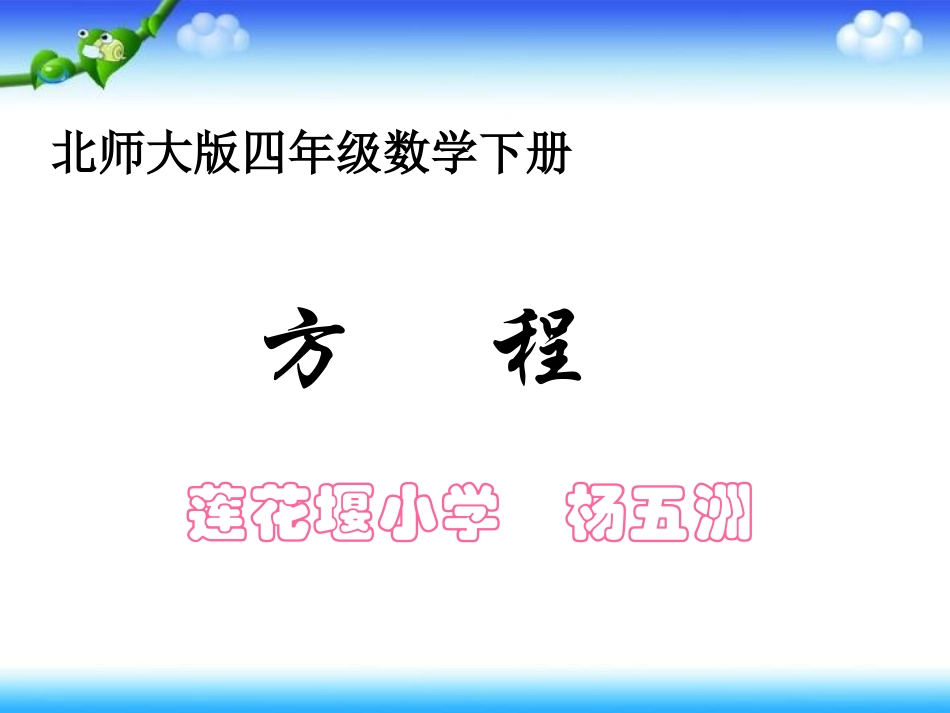 方程课件PPT下载北师大版四年级数学下册课件_第1页