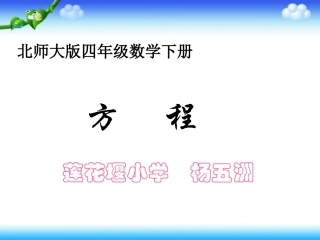 方程课件PPT下载北师大版四年级数学下册课件