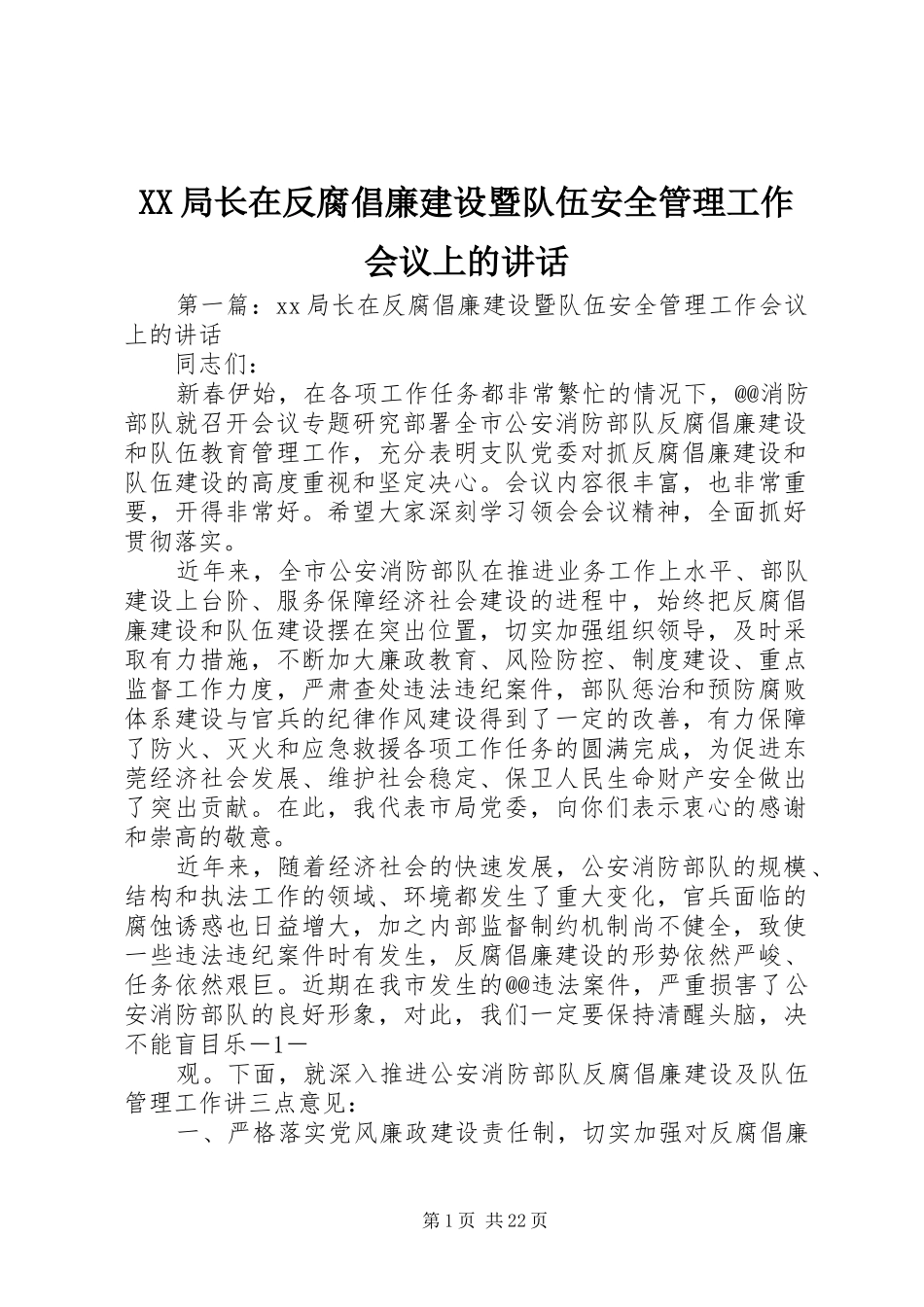 XX局长在反腐倡廉建设暨队伍安全管理工作会议上的讲话发言_第1页