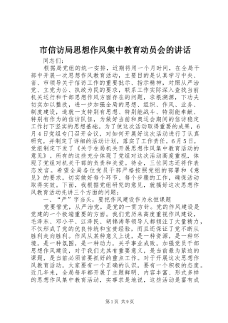 市信访局思想作风集中教育动员会的讲话发言