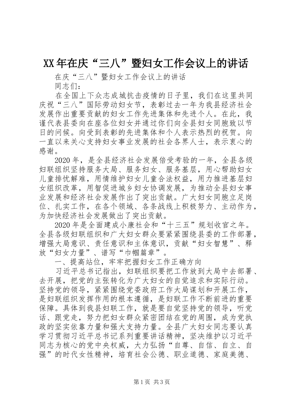 XX年在庆“三八”暨妇女工作会议上的讲话发言_第1页