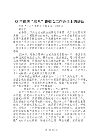 XX年在庆“三八”暨妇女工作会议上的讲话发言