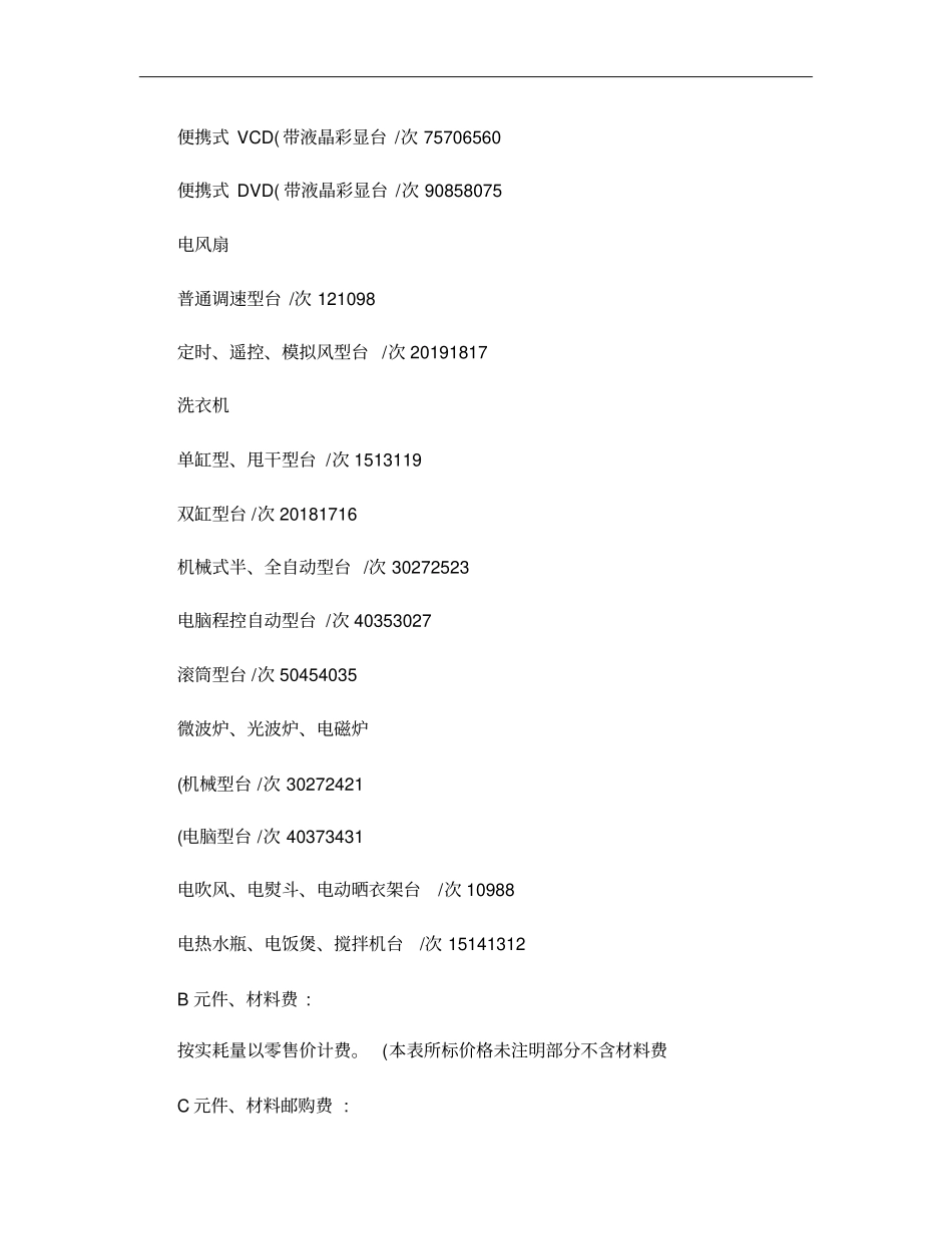 家电行业维修收费标准概要_第2页