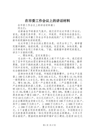 在市委工作会议上的讲话