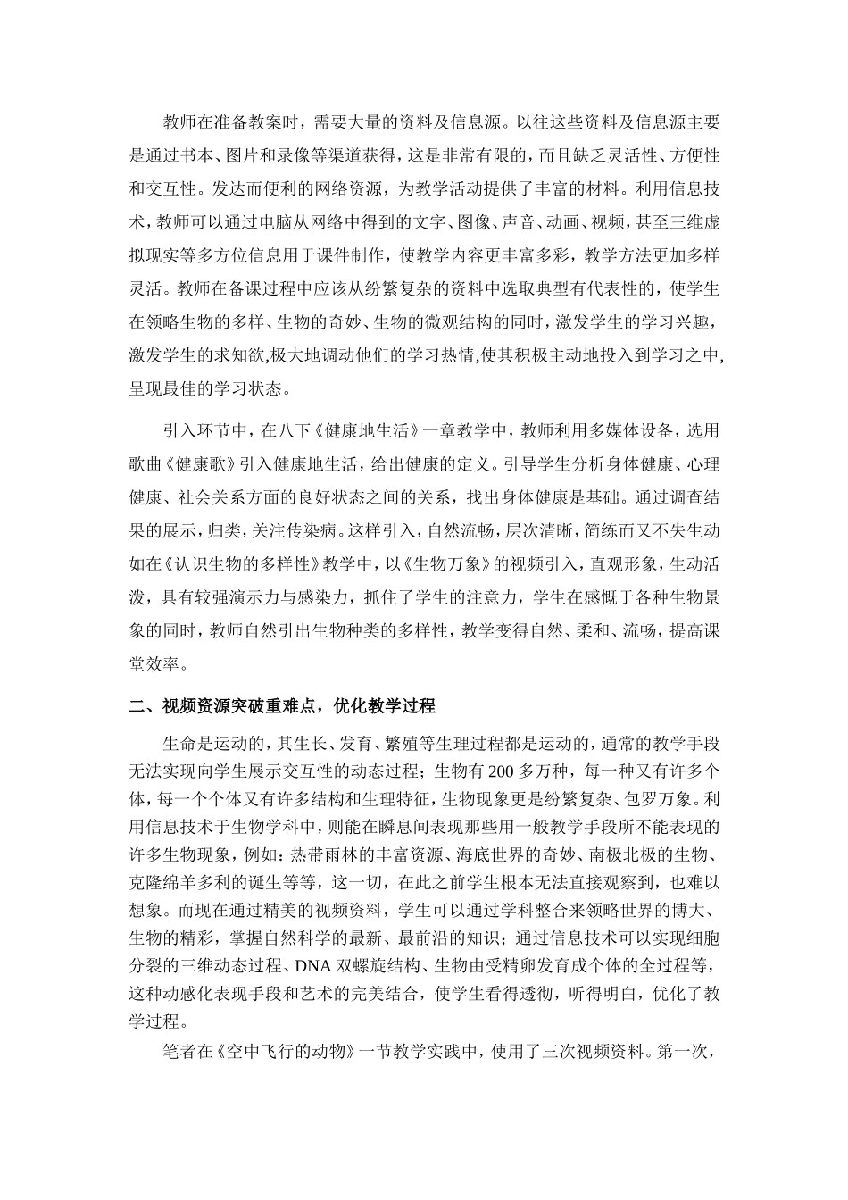 合理利用信息技术推进初中生物课程改革_第3页