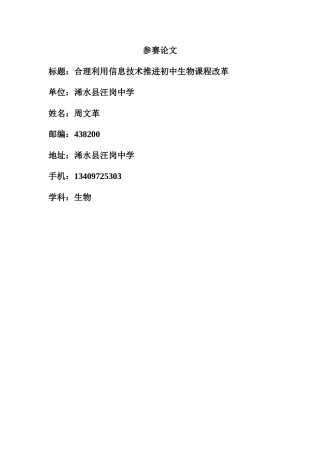 合理利用信息技术推进初中生物课程改革