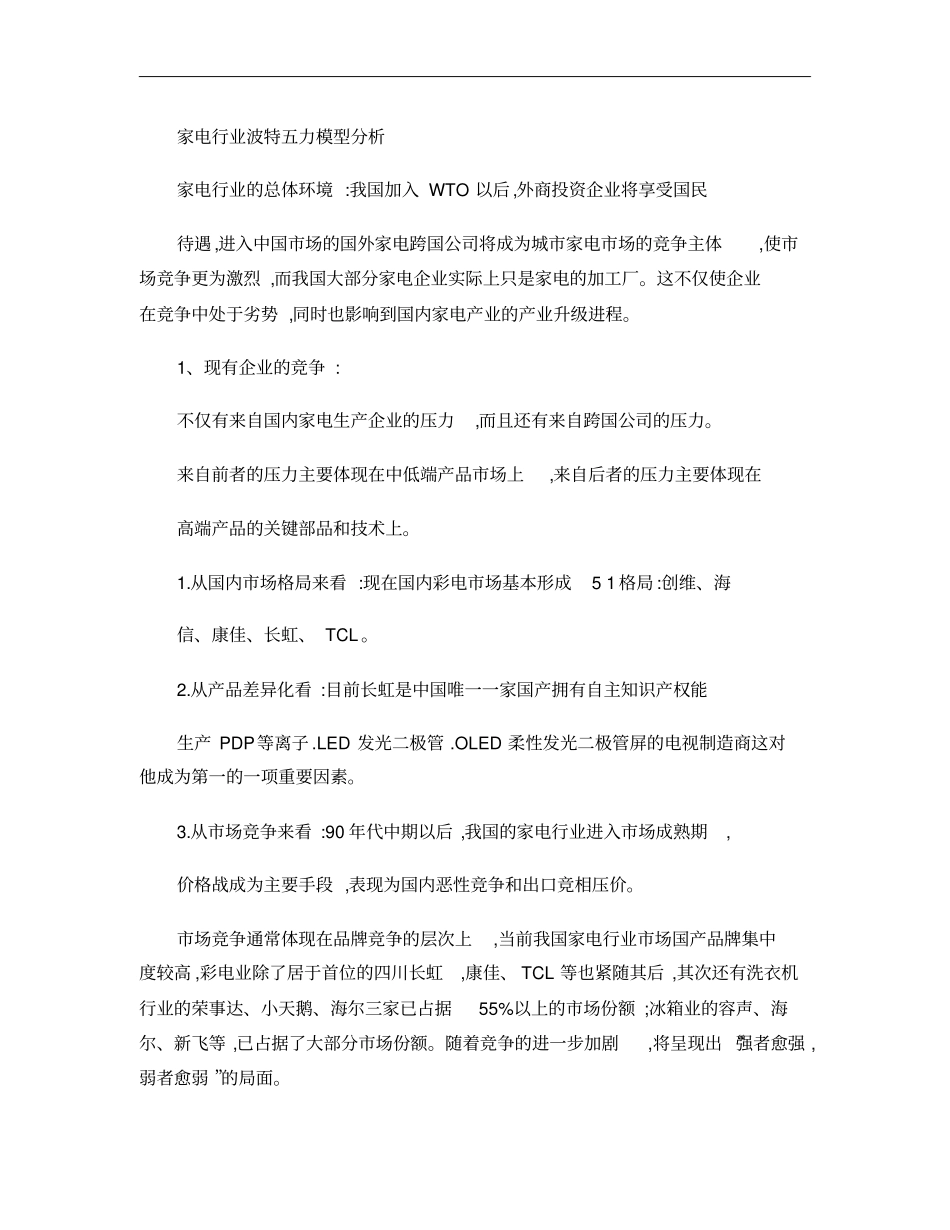 家电行业波特五力模型分析概要_第1页